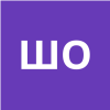 Шишкина Ольга