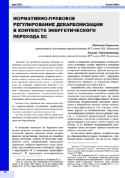 НОРМАТИВНО-ПРАВОВОЕ РЕГУЛИРОВАНИЕ ДЕКАРБОНИЗАЦИИ В КОНТЕКСТЕ ЭНЕРГЕТИЧЕСКОГО ПЕРЕХОДА ЕС
