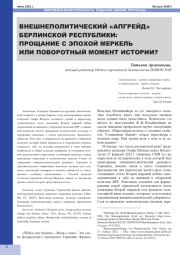 ВНЕШНЕПОЛИТИЧЕСКИЙ "АПГРЕЙД" БЕРЛИНСКОЙ РЕСПУБЛИКИ: ПРОЩАНИЕ С ЭПОХОЙ МЕРКЕЛЬ ИЛИ ПОВОРОТНЫЙ МОМЕНТ ИСТОРИИ?