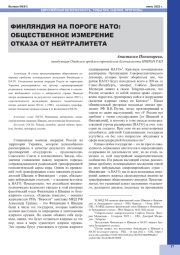 ФИНЛЯНДИЯ НА ПОРОГЕ НАТО: ОБЩЕСТВЕННОЕ ИЗМЕРЕНИЕ ОТКАЗА ОТ НЕЙТРАЛИТЕТА