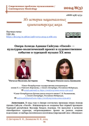 ОПЕРА АХМЕДА АДНАНА САЙГУНА «ОЗСОЙ» - КУЛЬТУРНО-ПОЛИТИЧЕСКИЙ ПРОЕКТ И ХУДОЖЕСТВЕННОЕ СОБЫТИЕ В ТУРЕЦКОЙ МУЗЫКЕ XX ВЕКА
