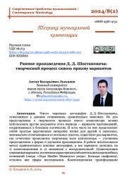 Ранние произведения Д. Д. Шостаковича: творческий процесс сквозь призму вариантов