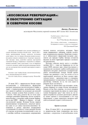"КОСОВСКАЯ РЕВЕРБЕРАЦИЯ": К ОБОСТРЕНИЮ СИТУАЦИИ В СЕВЕРНОМ КОСОВЕ