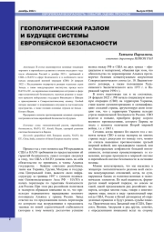 ГЕОПОЛИТИЧЕСКИЙ РАЗЛОМ И БУДУЩЕЕ СИСТЕМЫ ЕВРОПЕЙСКОЙ БЕЗОПАСНОСТИ