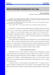ЭНЕРГЕТИЧЕСКИЙ КАЛЕЙДОСКОП 2022 ГОДА