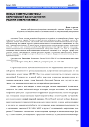 НОВЫЕ КОНТУРЫ СИСТЕМЫ ЕВРОПЕЙСКОЙ БЕЗОПАСНОСТИ: РЕАЛИИ И ПЕРСПЕКТИВЫ