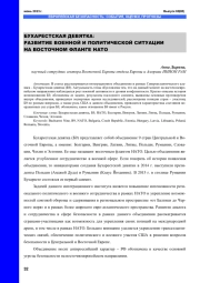 БУХАРЕСТСКАЯ ДЕВЯТКА: РАЗВИТИЕ ВОЕННОЙ И ПОЛИТИЧЕСКОЙ СИТУАЦИИ НА ВОСТОЧНОМ ФЛАНГЕ НАТО