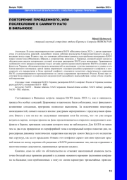 ПОВТОРЕНИЕ ПРОЙДЕННОГО, ИЛИ ПОСЛЕСЛОВИЕ К САММИТУ НАТО В ВИЛЬНЮСЕ