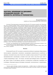 ФАКТОРЫ, ВЛИЯЮЩИЕ НА ДИНАМИКУ ОТНОШЕНИЙ РОССИЯ - ЕС: ЦЕННОСТИ, ИНТЕРЕСЫ И ГЕОПОЛИТИКА