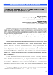 КАРАБАХСКИЙ КОНФЛИКТ И ПОСЛЕДСТВИЯ ЕГО РАЗРЕШЕНИЯ ДЛЯ БЕЗОПАСНОСТИ ЮЖНОГО КАВКАЗА