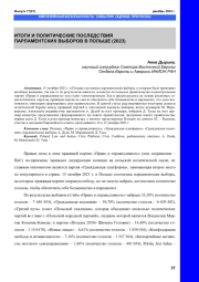 ИТОГИ И ПОЛИТИЧЕСКИЕ ПОСЛЕДСТВИЯ ПАРЛАМЕНТСКИХ ВЫБОРОВ В ПОЛЬШЕ (2023)