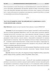 НАСТУПАТЕЛЬНЫЙ РЕАЛИЗМ" ПОЕВРОПЕЙСКИ: РАСШИРЕНИЕ ЕС И ЕГО ГЕОПОЛИТИЧЕСКИЕ АСПЕКТЫ