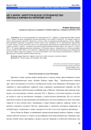 БЕГ К МОРЮ. ЭНЕРГЕТИЧЕСКОЕ СОТРУДНИЧЕСТВО ЕВРОПЫ И АФРИКИ НА ПЕРЕЛОМЕ ЭПОХ