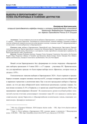 ВЫБОРЫ В ЕВРОПАРЛАМЕНТ 2024: УСПЕХ УЛЬТРАПРАВЫХ И УСИЛЕНИЕ ЦЕНТРИСТОВ