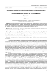 БОРЕАЛЬНЫЕ ЭЛЕМЕНТЫ ВО ФЛОРЕ ОСТРОВНЫХ БОРОВ ЧЕЛЯБИНСКОЙ ОБЛАСТИ