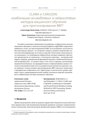 CLARA и CARLSON: комбинации ансамблевых и нейросетевых методов машинного обучения для прогнозирования ВВП1