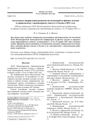 Актуальные направления развития исследований по физике плазмы и управляемому термоядерному синтезу в России в 2021 году