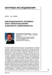 БИОСОЦИАЛЬНОСТЬ ЧЕЛОВЕКА: ОПЫТ ПЕРЕОСМЫСЛЕНИЯ В КОНТЕКСТЕ СОВРЕМЕННОСТИ
