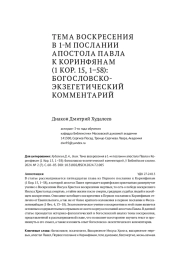 ТЕМА ВОСКРЕСЕНИЯ В 1-М ПОСЛАНИИ АПОСТОЛА ПАВЛА К КОРИНФЯАМ (1 КОР. 15, 1–58):  БОГОСЛОВСКО-ЭКЗЕГЕТИЧЕСКИЙ КОММЕНТАРИЙ