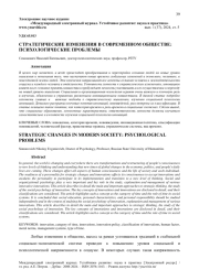 СТРАТЕГИЧЕСКИЕ ИЗМЕНЕНИЯ В СОВРЕМЕННОМ ОБЩЕСТВЕ: ПСИХОЛОГИЧЕСКИЕ ПРОБЛЕМЫ
