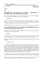 ВСЕЕДИНСТВО, ЦЕЛОСТНОСТЬ КОСМОСА, БИОСФЕРЫ И ЧЕЛОВЕКА КАК ФУНДАМЕНТ ОБРАЗОВАНИЯ