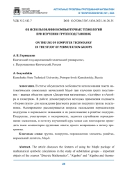 ОБ ИСПОЛЬЗОВАНИИ КОМПЬЮТЕРНЫХ ТЕХНОЛОГИЙ ПРИ ИЗУЧЕНИИ ГРУПП ПОДСТАНОВОК