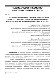 РАЗВИВАЮЩАЯ ПРЕДМЕТНО-ПРОСТРАНСТВЕННАЯ СРЕДА, КАК СРЕДСТВО РАЗВИТИЯ ЭМОЦИОНАЛЬНОГО ИНТЕЛЛЕКТА ДЕТЕЙ ДОШКОЛЬНОГО ВОЗРАСТА (6-7 ЛЕТ)