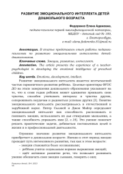 РАЗВИТИЕ ЭМОЦИОНАЛЬНОГО ИНТЕЛЛЕКТА ДЕТЕЙ ДОШКОЛЬНОГО ВОЗРАСТА