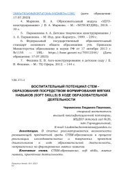 ВОСПИТАТЕЛЬНЫЙ ПОТЕНЦИАЛ СТЕМ - ОБРАЗОВАНИЯ ПОСРЕДСТВОМ ФОРМИРОВАНИЯ МЯГКИХ НАВЫКОВ (SOFT SKILLS) В ХОДЕ ОБРАЗОВАТЕЛЬНОЙ ДЕЯТЕЛЬНОСТИ