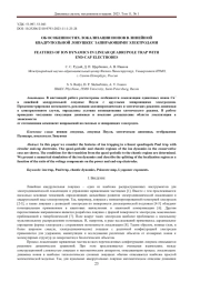 ОБ ОСОБЕННОСТЯХ ЛОКАЛИЗАЦИИ ИОНОВ В ЛИНЕЙНОЙ КВАДРУПОЛЬНОЙ ЛОВУШКЕ С ЗАПИРАЮЩИМИ ЭЛЕКТРОДАМИ