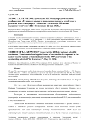 МЕТОД П.Г. КУЗНЕЦОВА (ДОКЛАД НА XII МЕЖДУНАРОДНОЙ НАУЧНОЙ КОНФЕРЕНЦИИ «ФУНДАМЕНТАЛЬНЫЕ И ПРИКЛАДНЫЕ ВОПРОСЫ УСТОЙЧИВОГО РАЗВИТИЯ В СИСТЕМЕ ПРИРОДА - ОБЩЕСТВО - ЧЕЛОВЕК (К 100-ЛЕТИЮ ВЫДАЮЩЕГОСЯ УЧЕНОГО П.Г. КУЗНЕЦОВА)» 22 МАЯ 2024 Г.)