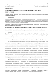 ПСИХОЛОГИЧЕСКИЕ ОСОБЕННОСТИ СОЦИАЛИЗАЦИИ ПОДРОСТКОВ