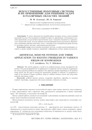 ИСКУССТВЕННЫЕ ИММУННЫЕ СИСТЕМЫ И ИХ ПРИМЕНЕНИЕ ДЛЯ РЕШЕНИЯ ЗАДАЧ В РАЗЛИЧНЫХ ОБЛАСТЯХ ЗНАНИЙ