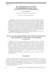 ИССЛЕДОВАНИЕ СИСТЕМЫ РОЗЕНЦВЕЙГА-МАКАРТУРА МЕТОДОМ РУСЕЛ И ДЖОКЕРОВ