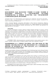 НООСФЕРИЗМ КАК ЦЕЛОСНОЕ УЧЕНИЕ И БАЗИС ТЕОРИИ И ПРАКТИКИ ПЕРЕХОДА К УПРАВЛЯЕМОЙ ИСТОРИИ ЧЕЛОВЕЧЕСТВА В НОВОМ КАЧЕСТВЕ, КАК УПРАВЛЯЕМОЙ СОЦИОПРИРОДНОЙ ЭВОЛЮЦИИ