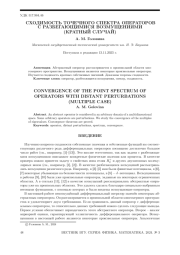 СХОДИМОСТЬ ТОЧЕЧНОГО СПЕКТРА ОПЕРАТОРОВ С РАЗБЕГАЮЩИМИСЯ ВОЗМУЩЕНИЯМИ (КРАТНЫЙ СЛУЧАЙ)