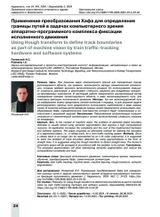 Применение преобразования Хафа для определения границы путей в задачах компьютерного зрения аппаратно-программного комплекса фиксации исполненного движения