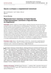 МАЛОИЗВЕСТНЫЕ СТРАНИЦЫ ИСТОРИИ КРЫМА И ПРИЧЕРНОМОРЬЯ: ЗНАЧЕНИЕ И ПЕРСПЕКТИВЫ ИССЛЕДОВАНИЯ
