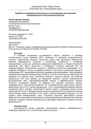 Разработка и апробация интеллектуальных систем управления для повышения  производительности технологических процессов