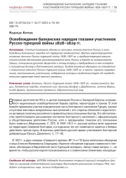 ОСВОБОЖДЕНИЕ БАЛКАНСКИХ НАРОДОВ ГЛАЗАМИ УЧАСТНИКОВ РУССКО-ТУРЕЦКОЙ ВОЙНЫ 1828-1829 ГГ.
