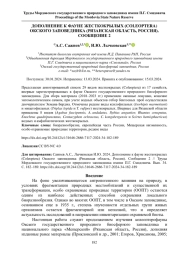 ДОПОЛНЕНИЕ К ФАУНЕ ЖЕСТКОКРЫЛЫХ ( COLEOPTERA ) ОКСКОГО ЗАПОВЕДНИКА (РЯЗАНСКАЯ ОБЛАСТЬ, РОССИЯ) РОССИЯ). СООБЩЕНИЕ 2