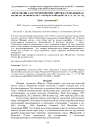 ДОПОЛНЕНИЕ К ФАУНЕ ХИРОНОМИД (DIPTERA: CHIRONOMIDAE) НАЦИОНАЛЬНОГО ПАРКА «МЕЩЕРСКИЙ» (РЯЗАНСКАЯ ОБЛАСТЬ)