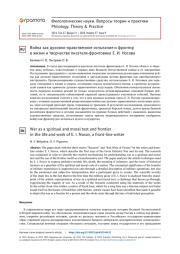 ВОЙНА КАК ДУХОВНО-НРАВСТВЕННОЕ ИСПЫТАНИЕ И ФРОНТИР В ЖИЗНИ И ТВОРЧЕСТВЕ ПИСАТЕЛЯ-ФРОНТОВИКА Е. И. НОСОВА