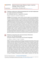 ПРОБЛЕМЫ ИЗВЛЕЧЕНИЯ СЛАБОСТРУКТУРИРОВАННОЙ ТЕКСТОВОЙ ИНФОРМАЦИИ НА ОСНОВЕ ТЕХНОЛОГИИ TEXT MINING (НА МАТЕРИАЛЕ РУССКОГО И ЧУВАШСКОГО ЯЗЫКОВ)