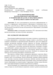 ПУТЬ РЕФОРМИРОВАНИЯ МАТЕМАТИЧЕСКОГО ОБРАЗОВАНИЯ В ТЕХНИЧЕСКИХ ВУЗАХ РФ: ОТ ФРАГМЕНТАРНОГО ДО ФУНДАМЕНТАЛЬНОГО И ОБРАТНО