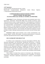 О ПРИМЕНЕНИИ КОМПЬЮТЕРНОЙ ТЕХНИКИ ПРИ ИЗУЧЕНИИ ДИСЦИПЛИНЫ "МАТЕМАТИЧЕСКАЯ ЛОГИКА И ТЕОРИЯ АЛГОРИТМОВ"