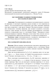 ОБ УСКОРЕНИИ СХОДИМОСТИ НЕКОТОРЫХ ПОСЛЕДОВАТЕЛЬНОСТЕЙ