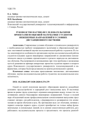 РУКОВОДСТВО НАУЧНО-ИССЛЕДОВАТЕЛЬСКИМИ ПРОЕКТАМИ ПО ВЫСШЕЙ МАТЕМАТИКЕ СТУДЕНТОВ ИНЖЕНЕРНЫХ НАПРАВЛЕНИЙ В УСЛОВИЯХ ДИСТАНЦИОННОГО ОБУЧЕНИЯ