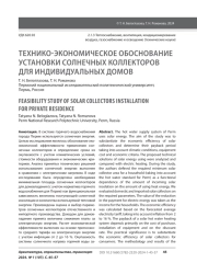 ТЕХНИКО-ЭКОНОМИЧЕСКОЕ ОБОСНОВАНИЕ УСТАНОВКИ СОЛНЕЧНЫХ КОЛЛЕКТОРОВ ДЛЯ ИНДИВИДУАЛЬНЫХ ДОМОВ