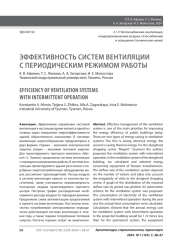 ЭФФЕКТИВНОСТЬ СИСТЕМ ВЕНТИЛЯЦИИ С ПЕРИОДИЧЕСКИМ РЕЖИМОМ РАБОТЫ